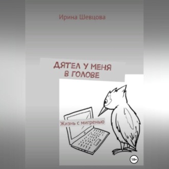 Обложка книги «Дятел у меня в голове. Жизнь с мигренью»