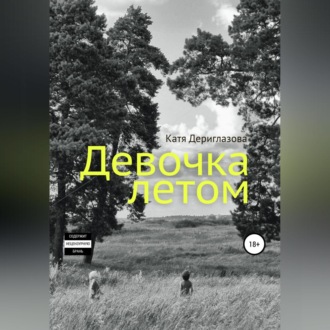 Обложка книги «Девочка летом»
