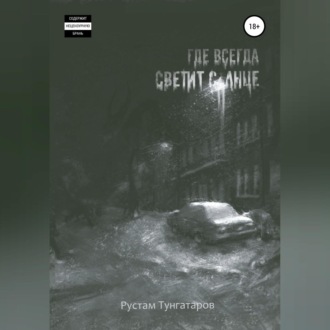 Обложка книги «Где всегда светит солнце. I том»