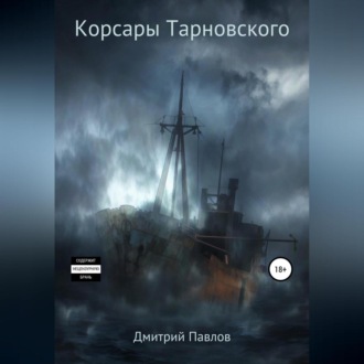 Обложка книги «Корсары Тарновского»