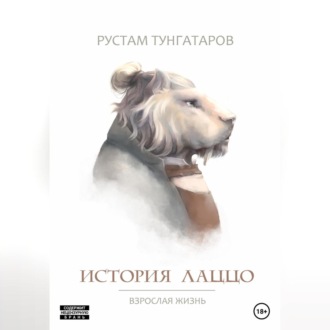 Обложка книги «История Лаццо: Взрослая жизнь»