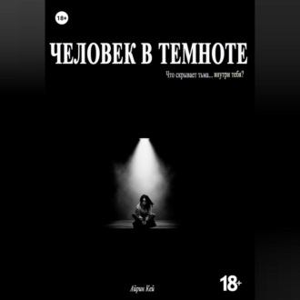 Обложка книги «Человек в темноте»