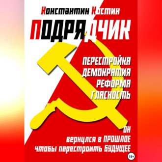 Обложка книги «Подрядчик»