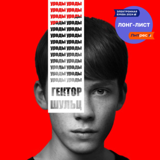 Обложка книги «Уроды»