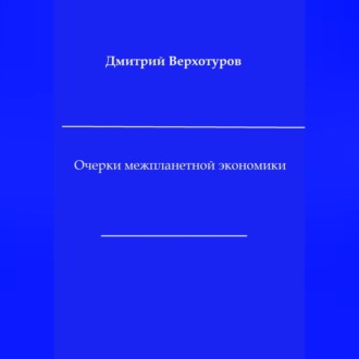 Обложка книги «Очерки межпланетной экономики»