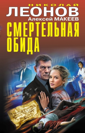 Обложка книги «Смертельная обида»