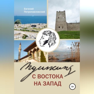 Обложка книги «Пушкин с востока на запад»