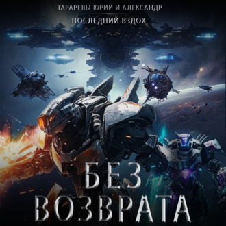 Обложка книги «Без возврата»