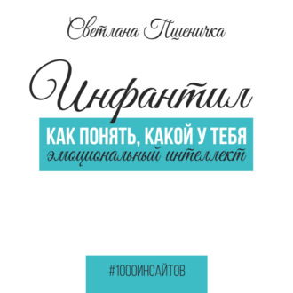Обложка книги «Инфантил. Как понять, какой у тебя эмоциональный интеллект»