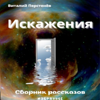 Обложка книги «Искажения. Сборник рассказов»