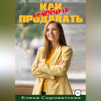 Обложка книги «Как полюбить продавать»