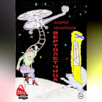 Обложка книги «Вертолетчица»