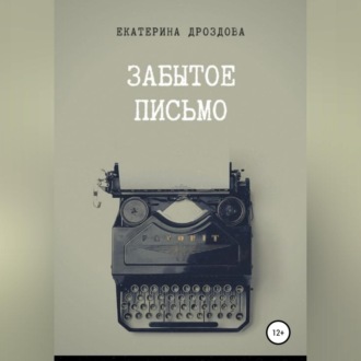 Обложка книги «Забытое письмо. Сборник рассказов»