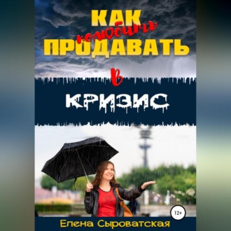 Обложка книги «Как полюбить продавать в кризис»