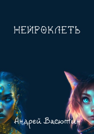 Обложка книги «Нейроклеть»