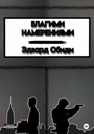 Обложка книги «Благими намерениями»