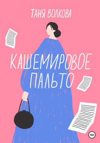 Обложка книги «Кашемировое пальто»