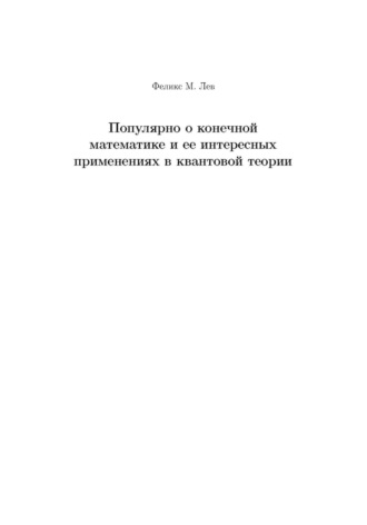 Обложка книги «Популярно о конечной математике и ее интересных применениях в квантовой теории»