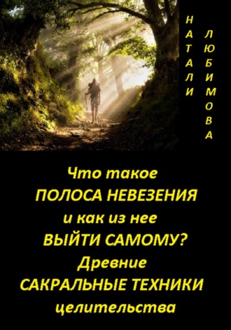 Обложка книги «Что такое полоса невезения и как из нее выйти самому? Практический сеанс выхода из полосы невезения. Древние сакральные знания и техники целительства»