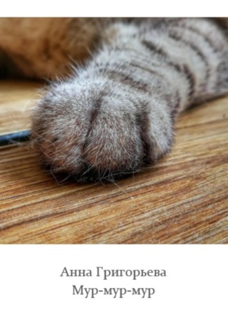 Обложка книги «Мур-мур-мур»