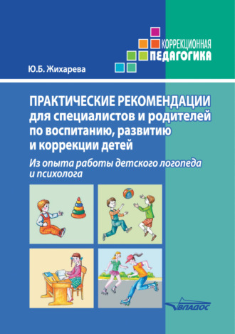 Обложка книги «Практические рекомендации для специалистов и родителей по воспитанию, развитию и коррекции детей. Из опыта работы детского логопеда и психолога»