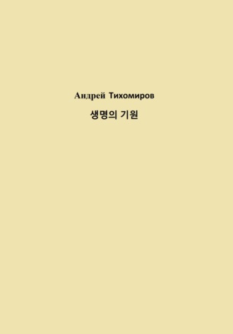 Обложка книги «생명의 기원»