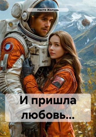 Обложка книги «И пришла любовь…»