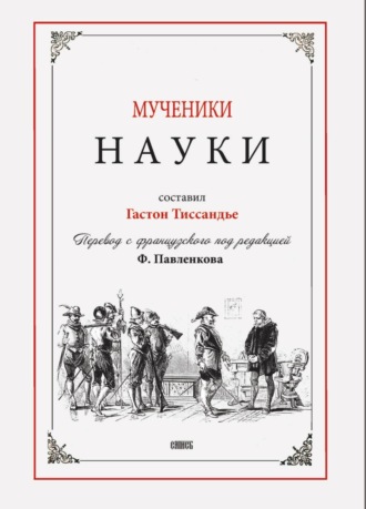 Обложка книги «Мученики науки»