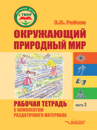 Обложка книги «Окружающий природный мир. Рабочая тетрадь с комплектом раздаточного материала. Часть 3»