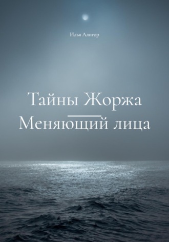 Обложка книги «Тайны Жоржа. Меняющий лица»
