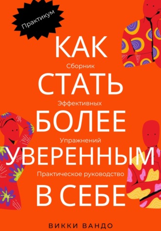 Обложка книги «Как стать более уверенным в себе»