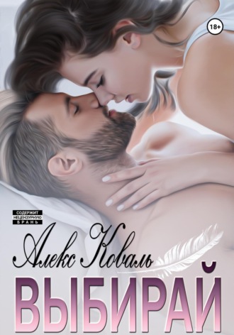 Обложка книги «Выбирай»
