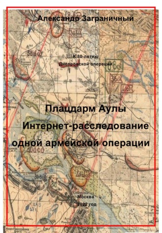 Обложка книги «Плацдарм Аулы. Интернет-расследование одной армейской операции»