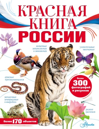 Обложка книги «Красная книга России»