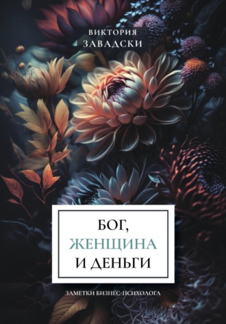 Обложка книги «Бог, женщина и деньги: заметки бизнес-психолога»