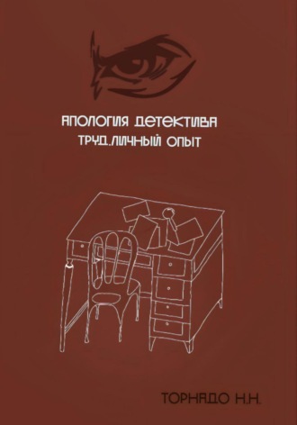 Обложка книги «Апология детектива. Труд. Личный опыт»