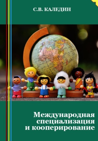 Обложка книги «Международная специализация и кооперирование»