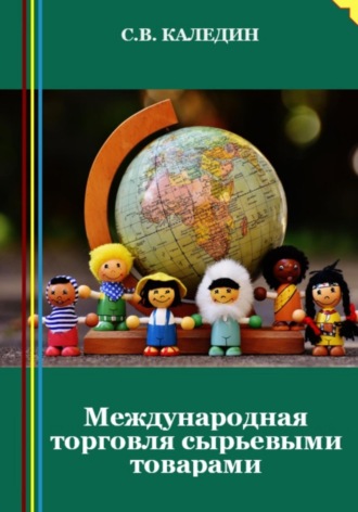 Обложка книги «Международная торговля сырьевыми товарами»