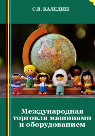 Обложка книги «Международная торговля машинами и оборудованием»