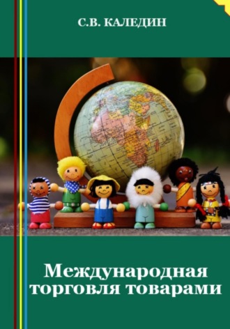 Обложка книги «Международная торговля товарами»