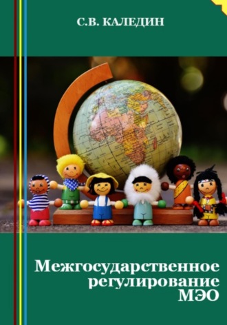 Обложка книги «Межгосударственное регулирование МЭО»