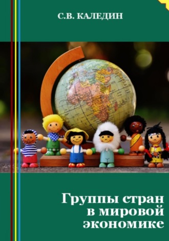Обложка книги «Группы стран в мировой экономике»