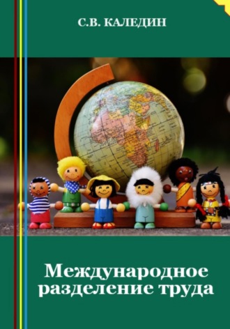 Обложка книги «Международное разделение труда»