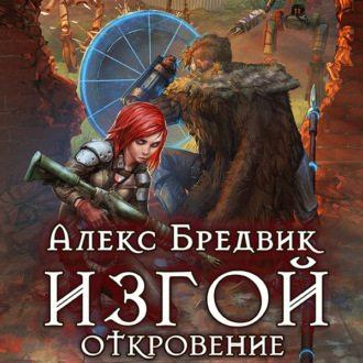 Обложка книги «Изгой. Откровение»
