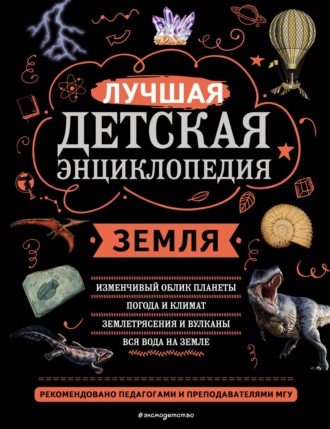 Обложка книги «Земля. Лучшая детская энциклопедия»