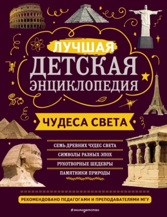 Обложка книги «Чудеса света. Лучшая детская энциклопедия»