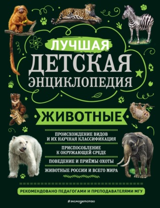 Обложка книги «Животные. Лучшая детская энциклопедия»
