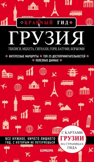 Обложка книги «Грузия. Тбилиси, Мцхета, Сигнахи, Гори, Батуми, Боржоми. Путеводитель»
