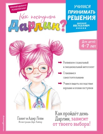 Обложка книги «Как поступить Дарлин?»