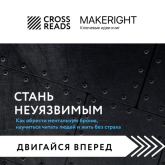 Обложка книги «Саммари книги «Стань неуязвимым. Как обрести ментальную броню, научиться читать людей и жить без страха»»
